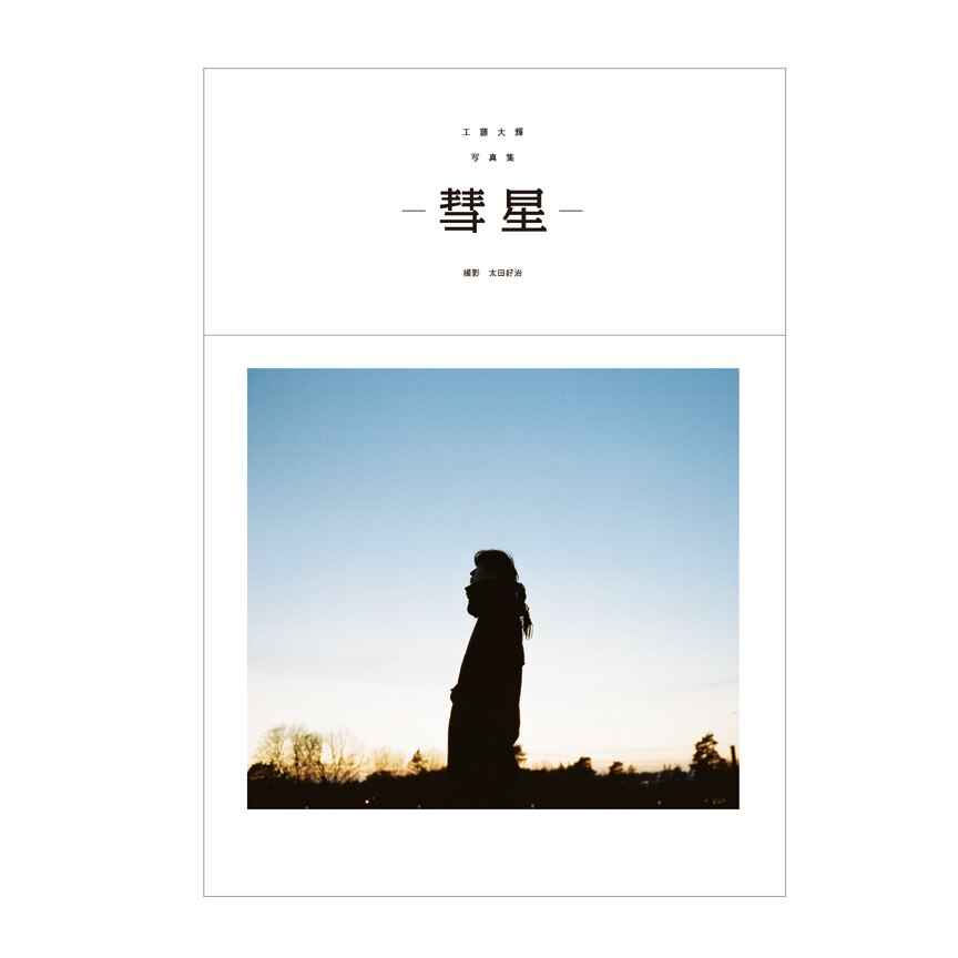 Da-iCEのリーダー工藤大輝の２年ぶりとなるソロ写真集「-彗星-」発売!!!