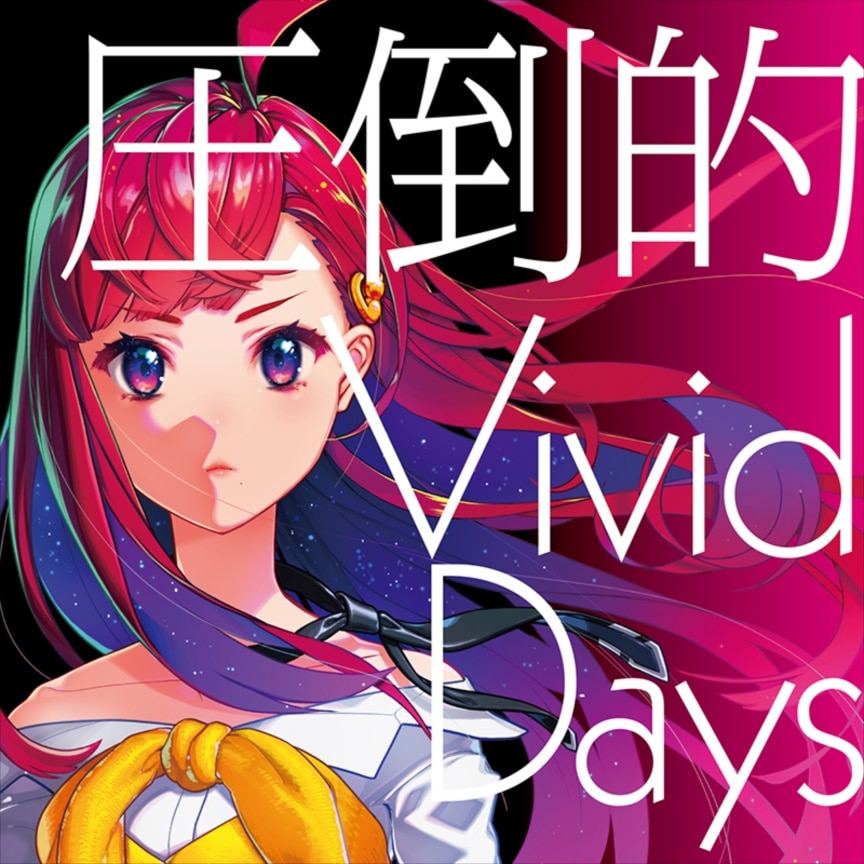 「圧倒的 Vivid Days (CD+DVD)」