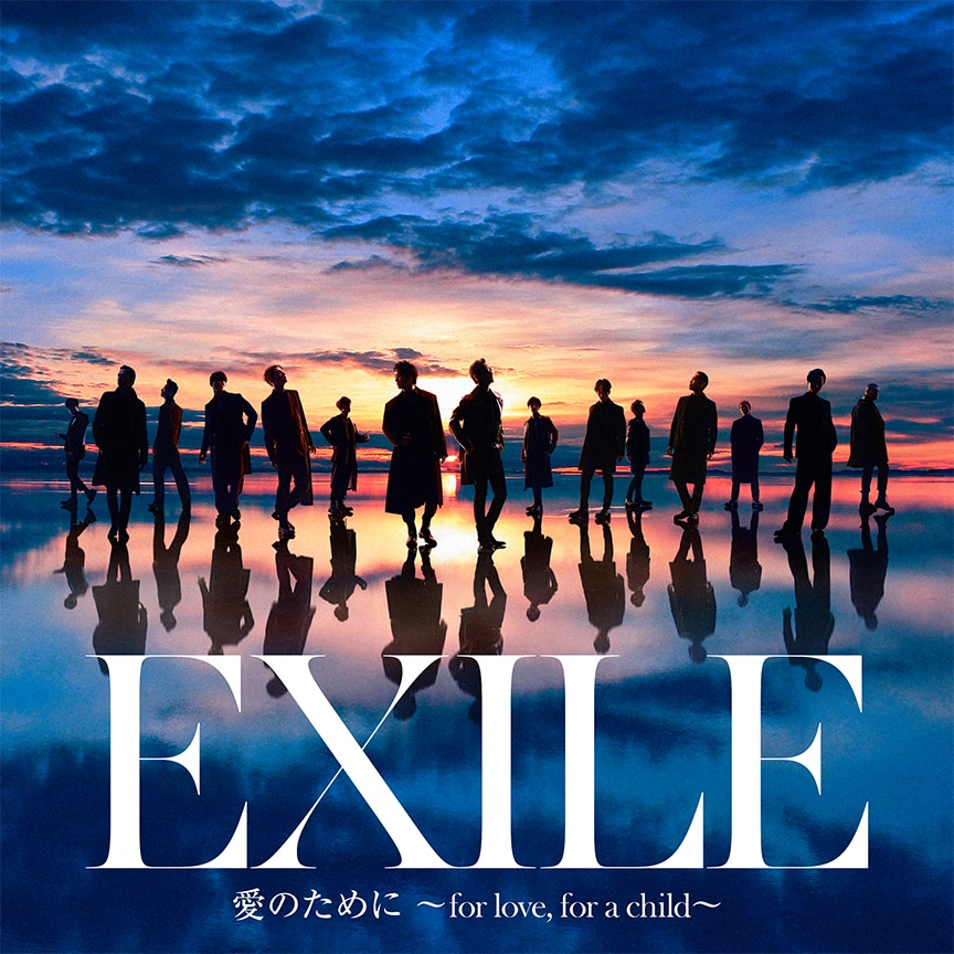EXILE / EXILE THE SECOND「愛のために ～for love, for a child～ / 瞬間エターナル」