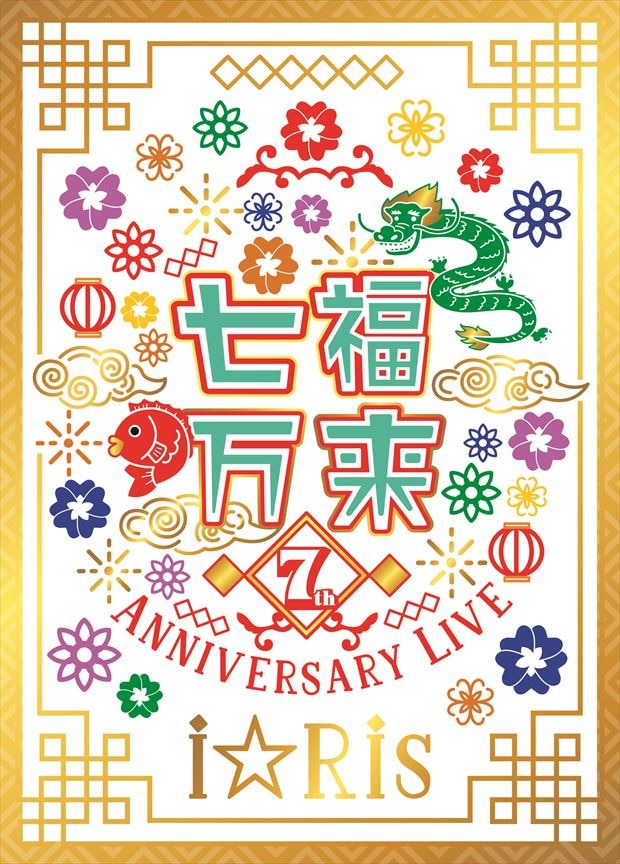 i☆Ris 7th Anniversary Live ～七福万来～ 初回生産限定盤（Blu-ray+CD）