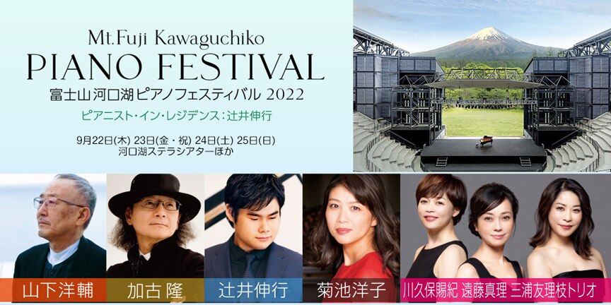 富士山河口湖ピアノフェスティバル 2022