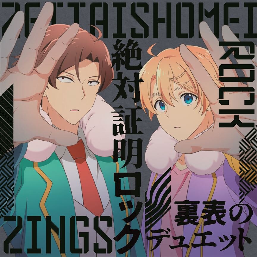 Tvアニメ 神クズ アイドル 第2話挿入歌 第3話ed 絶対証明ロック 裏表のデュエット Cd エイベックス ポータル Avex Portal