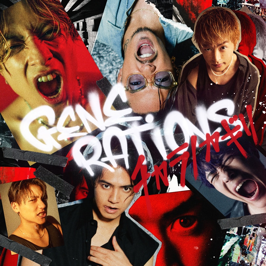 GENERATIONS from EXILE TRIBE「チカラノカギリ」