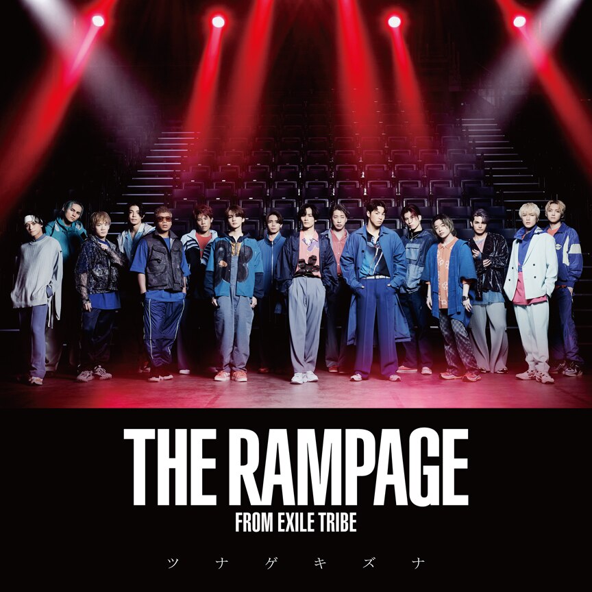 THE RAMPAGE from EXILE TRIBE「ツナゲキズナ」