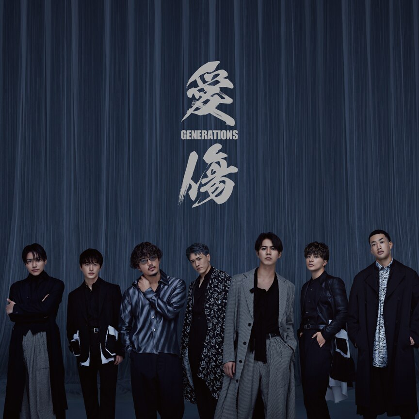  GENERATIONS from EXILE TRIBE「愛傷 / My Turn feat. JP THE WAVY」