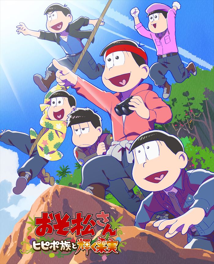 『おそ松さん～ヒピポ族と輝く果実～』（Blu-ray）