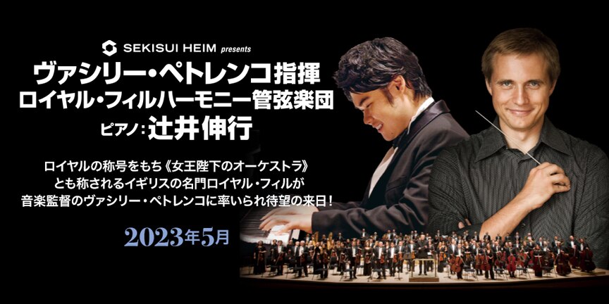 セキスイハイム presents ヴァシリー・ペトレンコ指揮 ロイヤル・フィルハーモニー管弦楽団 ピアノ：辻󠄀井伸行