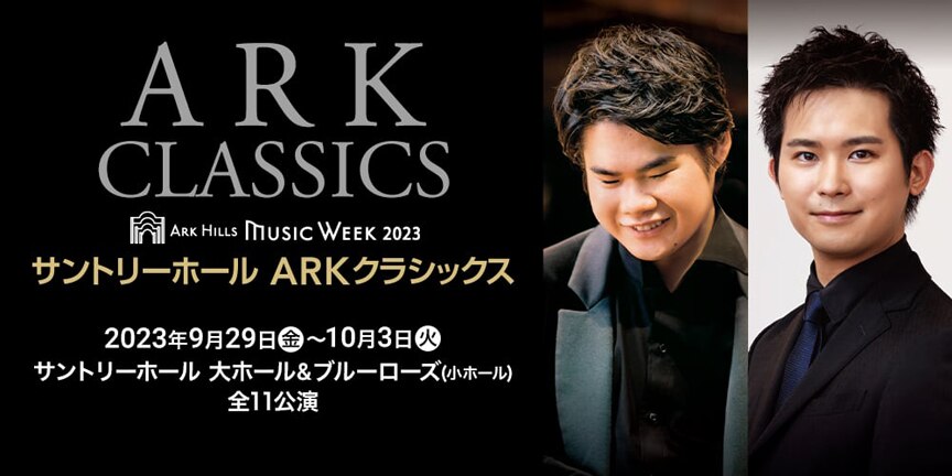 ARK Hills Music Week 2023 サントリーホール ARKクラシックス
