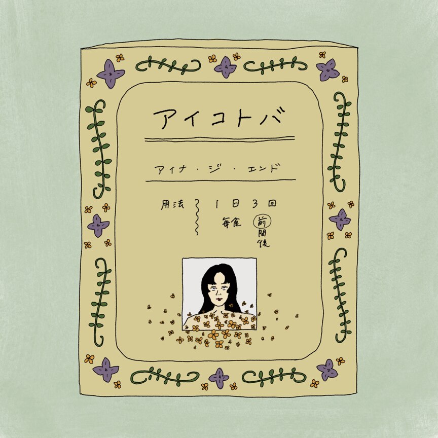 アイナ・ジ・エンド「アイコトバ」