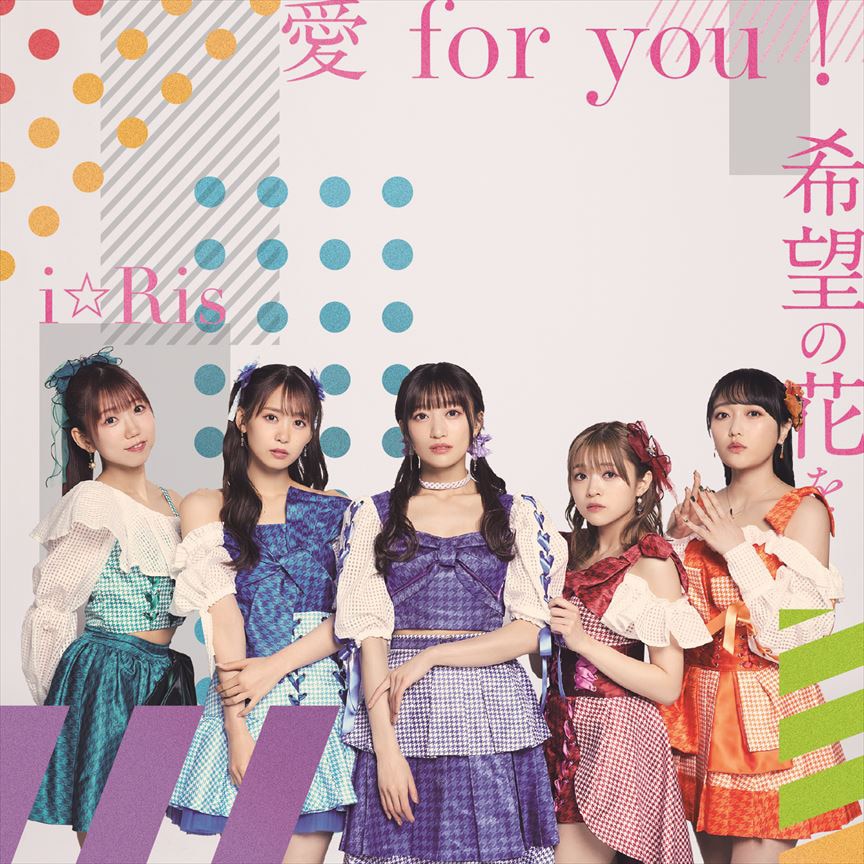 「愛 for you！／希望の花を」(CD+Blu-ray)／i☆Ris