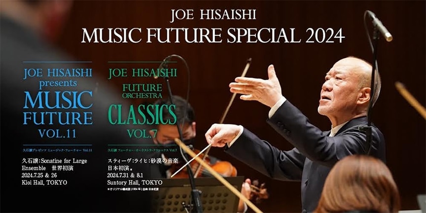 『JOE HISAISHI MUSIC FUTURE SPECIAL 2024』