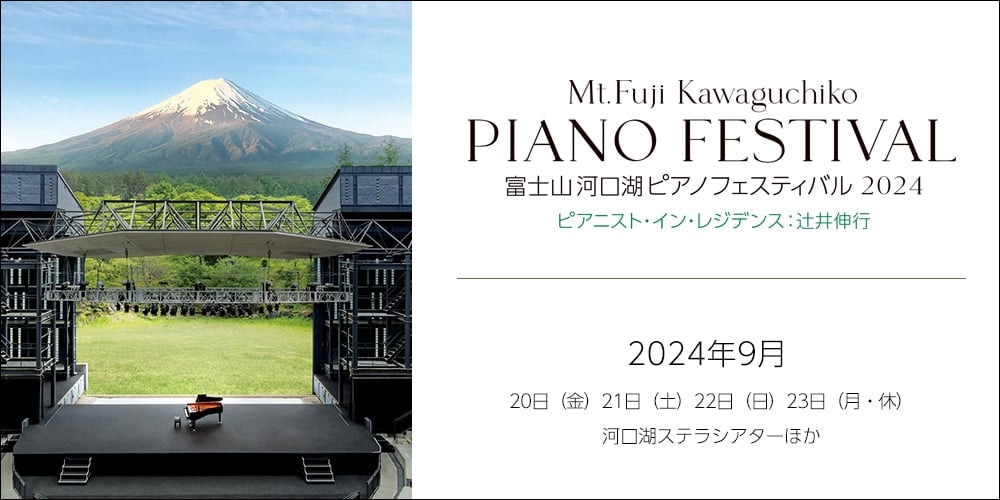 富士山河口湖ピアノフェスティバル
