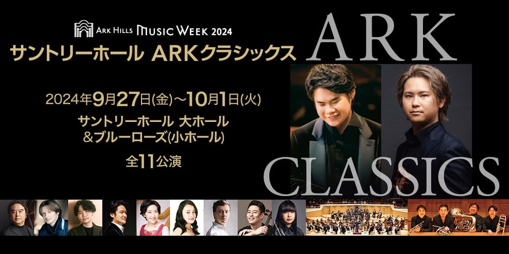 サントリーホール ARKクラシックス 2024 | ARK Hills Music Week 2024