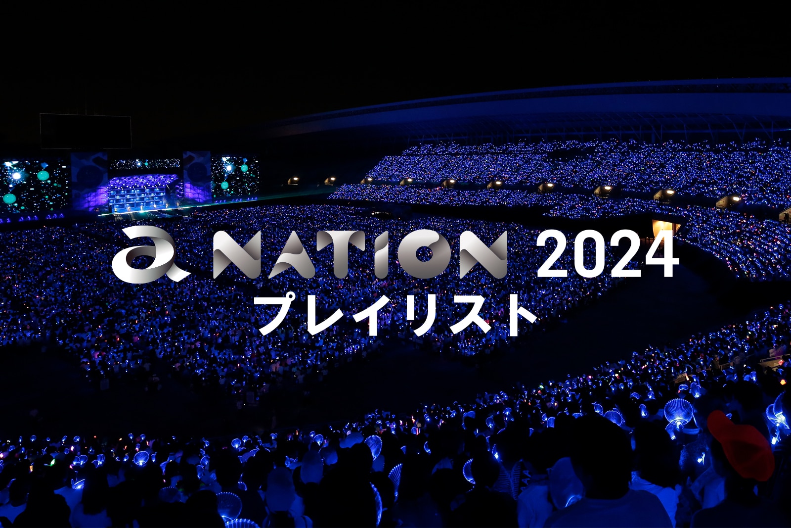 a-nation 2024 プレイリスト！