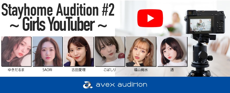 締め切り間近 エイベックス 自宅から応募できるオーディション Stayhome Audition 2 Girls Youtuber を開催中 Avex Promotion Design エイベックスのprサービス エイベックス プロモーション デザイン