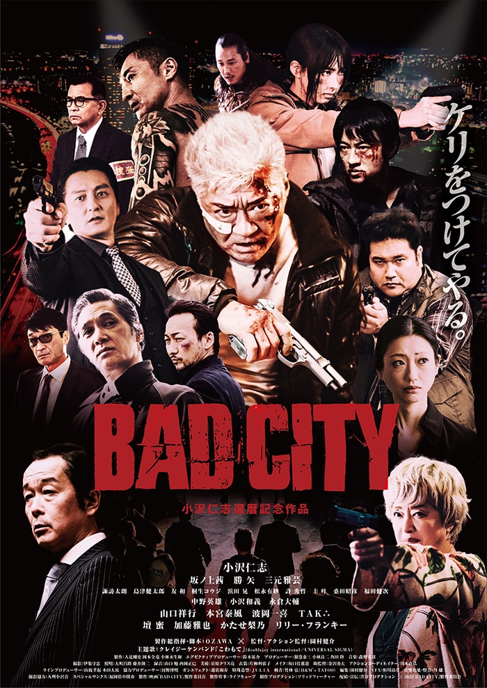 小沢仁志の還暦を記念したアクション映画『BAD CITY』 豪華キャスト 