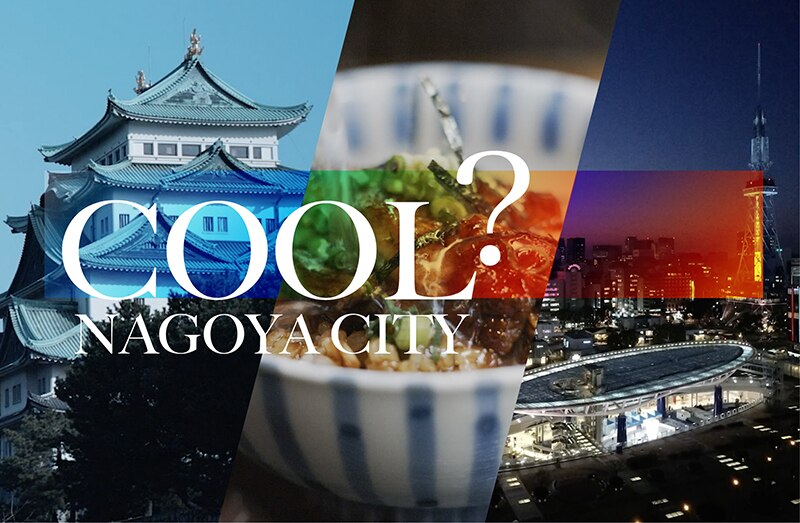 伝統 と 近未来 が融合するインバウンド向け名古屋観光pr動画 Cool Nagoya が公開 Avex Promotion Design エイベックスのprサービス エイベックス プロモーション デザイン