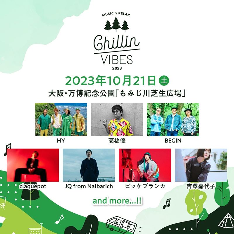 HY、ビッケブランカ、高橋優出演決定！ピクニックスタイルのミュージックフェス「Chillin'Vibes  2023」第1弾アーティスト解禁＆オフィシャル先着先行受付開始！ | エイベックス・ポータル - avex portal