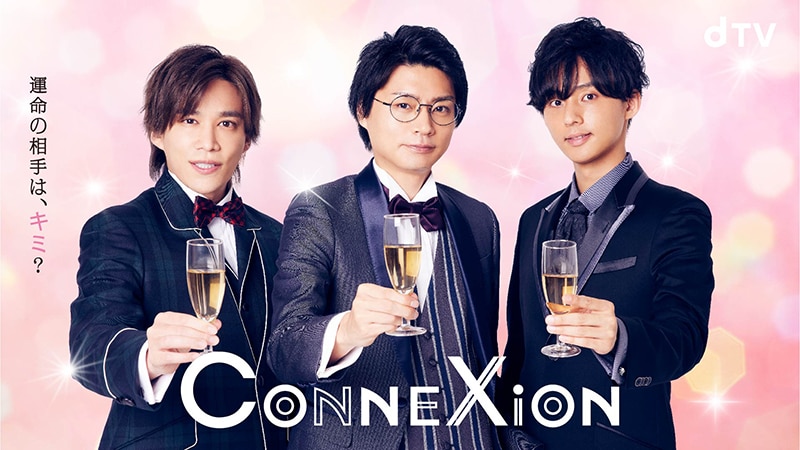 Kis-My-Ft2横尾渉・藤ヶ谷太輔・千賀健永出演！ dTVオリジナルドラマ『ConneXion』  2021年7月1日（木）午後10時先行プレミア配信決定！ | エイベックス・ポータル - avex portal