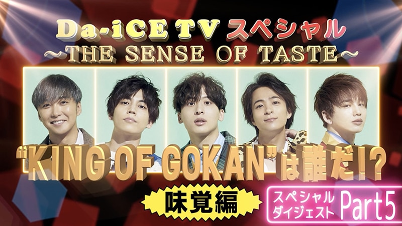 Da-iCE、今夜21時より大人気コンテンツ「Da-iCE TVスペシャル ~Part5~」をプレミア公開！ | エイベックス・ポータル - avex  portal