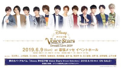 総勢12名の人気男性声優で贈る Disney 声の王子様 シリーズの最新作 Disney 声の王子様 Voice Stars Dream Selection が話題に エイベックス ポータル Avex Portal