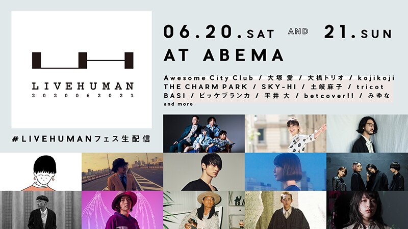 話題のアーティスト組以上出演の大規模生配信フェス Live Human 旗揚げ 第一弾発表で大塚 愛 大橋トリオ Sky Hi Basi 平井 大 ビッケブランカら13組が参加を表明 Abema 新機能にて大規模オンライン音楽フェス第一弾として独占 かつ世界同時生配信