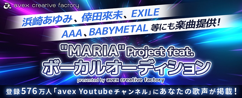 Maria Project Feat ボーカルオーディション Presented By Avex Creative Factory開催決定 エイベックス ポータル Avex Portal