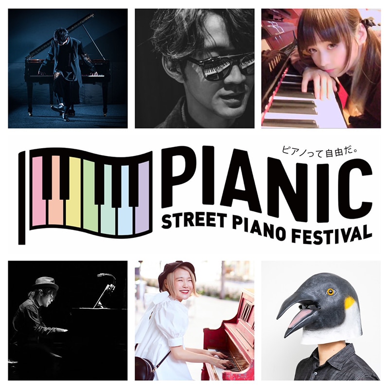 国内最大級のストリートピアノイベント開催決定！ YouTubeのトップピアニストが集結！【PIANIC -STREET PIANO  Festival-】 | エイベックス・ポータル - avex portal