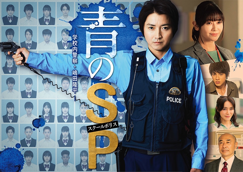 藤原竜也主演 青のsp スクールポリス 学校内警察 嶋田隆平 Dvd Box発売が決定致しました 警察官 学園エンターテインメント 異色のコラボ作品が誕生 過激で毒舌 そして冷静沈着なスクールポリスが 痛快に 悪 を成敗する エイベックス ポータル Avex