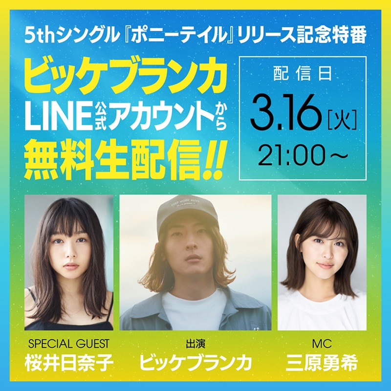 ビッケブランカ 明日発売ニューシングル ポニーテイル 収録のライブ映像ダイジェスト公開 今夜21時よりスペシャルゲストに桜井日奈子を迎え リリース記念特番をlive Liveで無料生配信 エイベックス ポータル Avex Portal