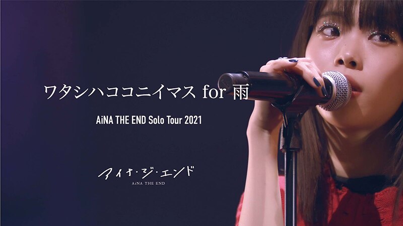アイナ・ジ・エンド、大阪オリックスシアターにて行われた『AiNA THE END 2nd Solo Tour 2021 “THE ZOMBIE”』より、「ワタシハココニイマス  for 雨」ライブ映像を公開！ | エイベックス・ポータル - avex portal