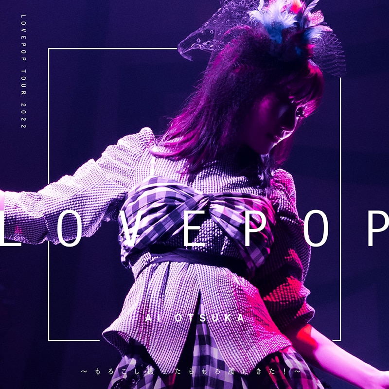 大塚 愛】9/7日発売のライブアルバム「LOVE POP TOUR 2022～もろこし