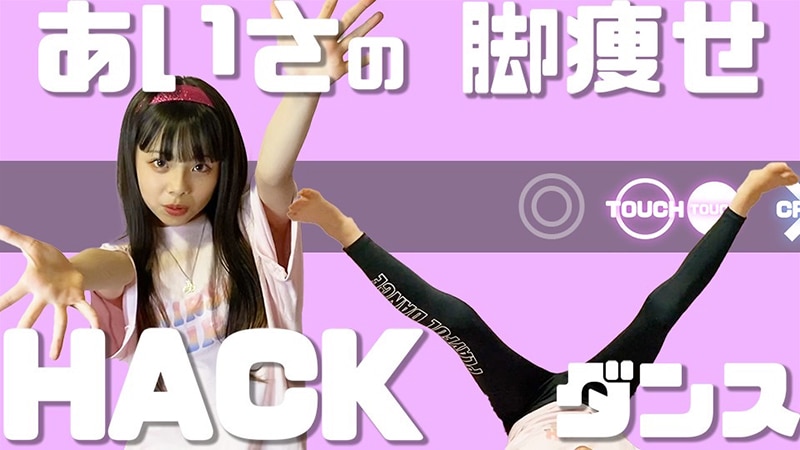 美少女YouTuber「南青山少女隊」あいさが話題の脚痩せダンスで