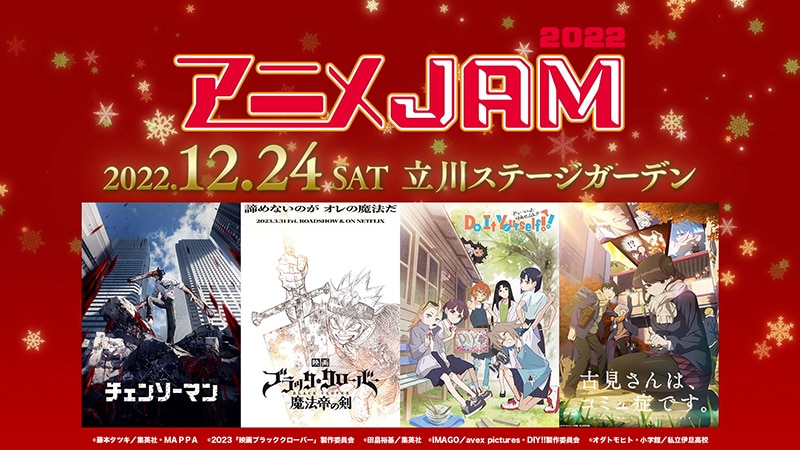 3年ぶりのリアルイベント アニメjam22 開催決定 チェンソーマン ほか豪華作品出演決定 梶原岳人 神尾晋一郎 村瀬歩 ほか 豪華声優12名 アーティスト8組が勢揃い エイベックス ポータル Avex Portal