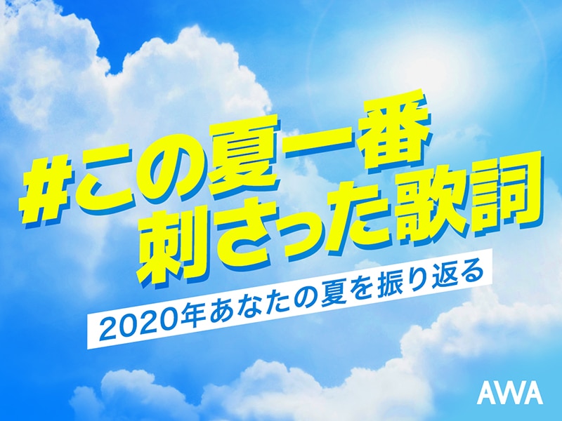 Awaユーザーが選ぶ この夏一番刺さった歌詞 を発表 1位は 小説を音楽にするユニット Yoasobiの 群青 Avex Promotion Design エイベックスのprサービス エイベックス プロモーション デザイン Awaユーザーが選ぶ この夏一番刺さった歌詞 を発表 1位は 小説を音楽にするユニット Yoasobiの 群青 Avex Promotion Design エイベックスのprサービス エイベックス プロモーション デザイン