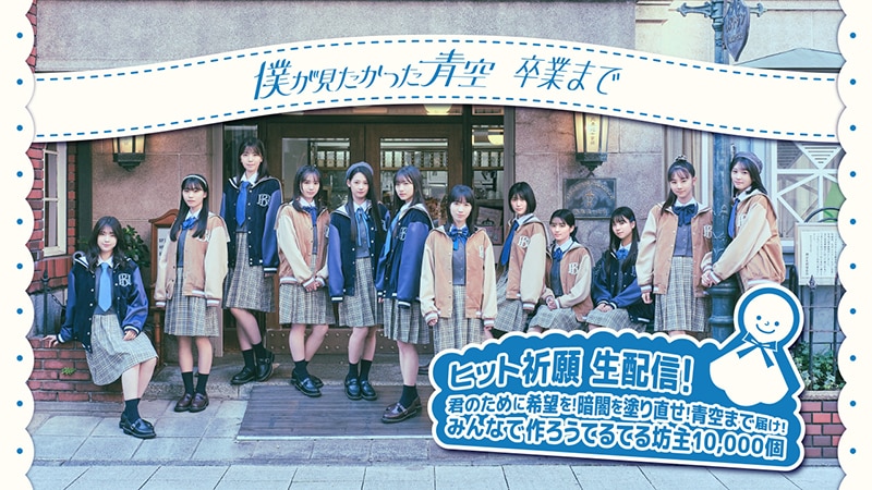 僕が見たかった青空】2ndシングル「卒業まで」リリースを記念した