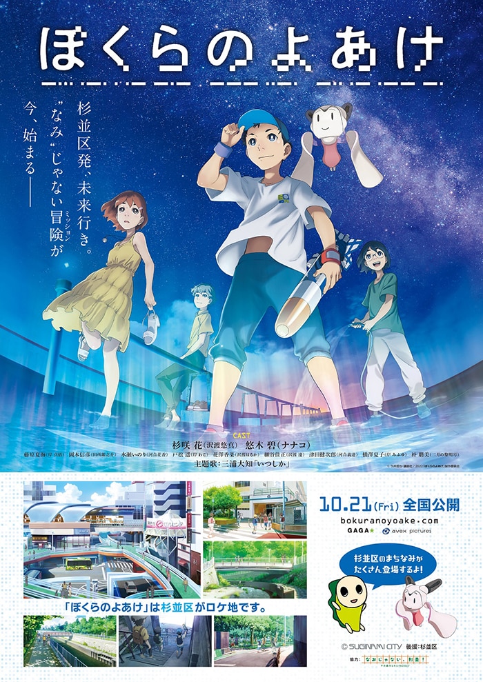 10月21日 金 全国公開 劇場アニメ ぼくらのよあけ 映画のロケ地 杉並区とタイアップ決定 コラボポスターで商店街ジャック 更に 主人公が通う小学校での試写会も決定 エイベックス ポータル Avex Portal