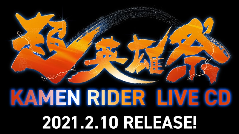 超英雄祭 初のライブcd 超英雄祭 Kamen Rider Live Cdが21年2月10日発売決定 エイベックス ポータル Avex Portal