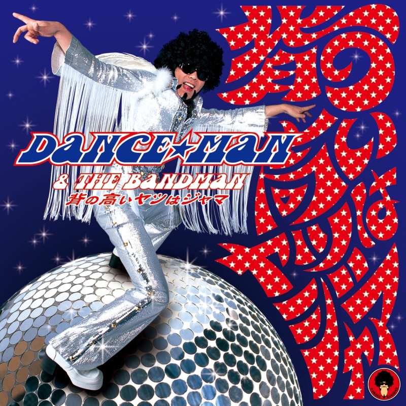 正規逆輸入品】 プロモ用 未使用他 DANCEMAN ダンスマン ダンス ...