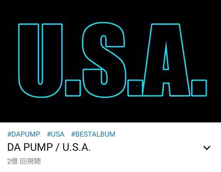 Da Pump U S A 全国ツアー初日にyoutube再生数2億回突破 Avex Promotion Design エイベックスのprサービス エイベックス プロモーション デザイン