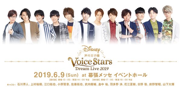 江口拓也 山下大輝 他 総勢12名の人気男性声優出演 Disney 声の王子様 シリーズ初のライブイベント Disney 声の王子様 Voice Stars Dream Live 19 追加チケット販売 ライブビューイング実施決定 Avex Promotion Design エイベックスのprサービス