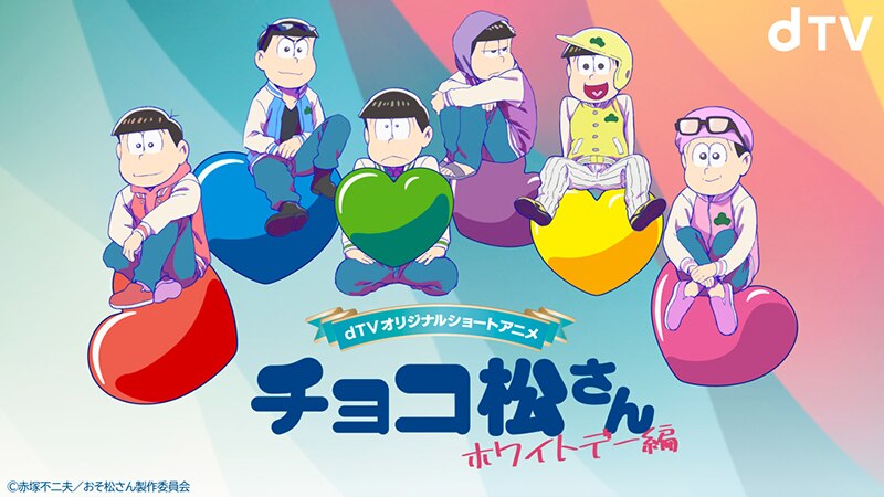 ホワイトデー編は登場キャラクターがシャッフル おそ松さん 新作ショートアニメ Dtv チョコ松さん ホワイトデー編 予告解禁 Avex Promotion Design エイベックスのprサービス エイベックス プロモーション デザイン