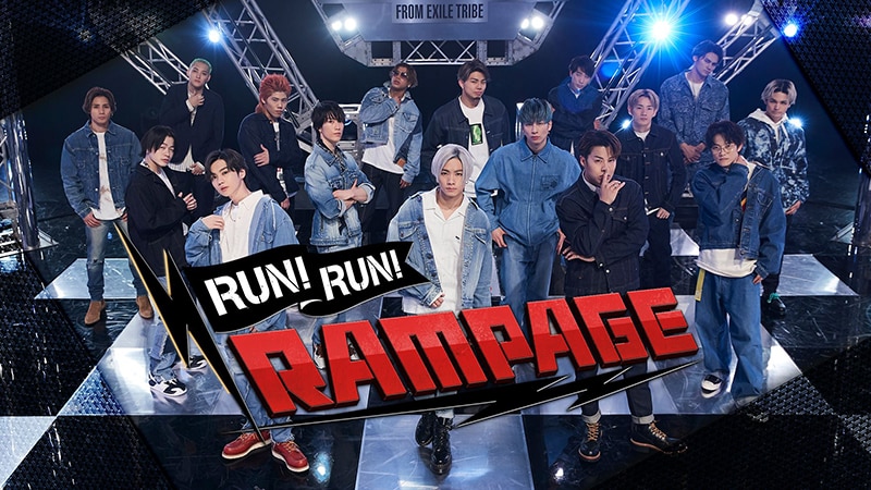 ライブでは見せないアーティストのマジ顔やおちゃめな表情が盛りだくさん Run Run Rampage なにわからａぇ 風吹かせます なにわイケメン学園 ａぇ 男塾 Da Iceのヂカン など人気バラエティ作品が続々配信中 エイベックス ポータル Avex Portal