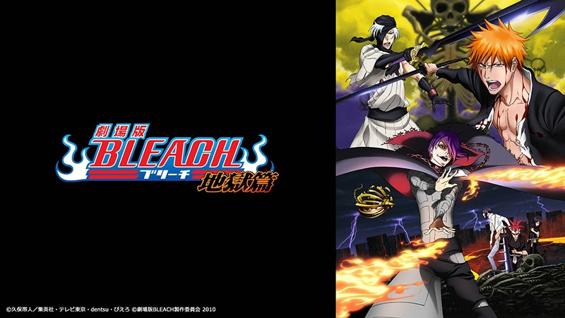 劇場版BLEACH 地獄篇」や「劇場版BLEACH Fade to Black 君の名を呼ぶ 