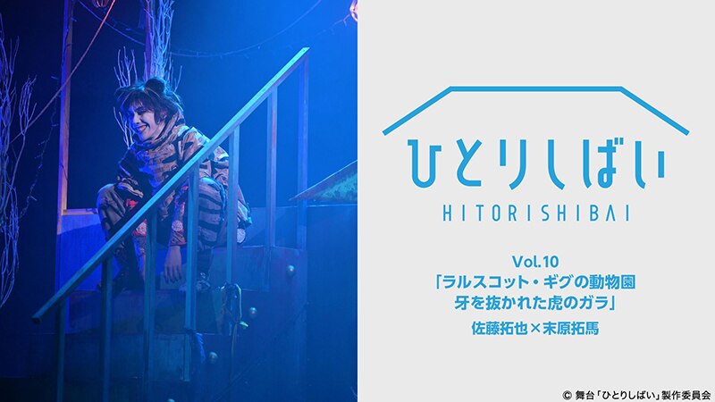 人気声優 下野紘ら多彩なキャストが全身全霊で挑む 舞台 ひとりしばい シリーズがdtvで配信スタート エイベックス ポータル Avex Portal