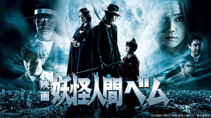 亀梨和也が伝説のダークヒーローに！『映画 妖怪人間ベム』が