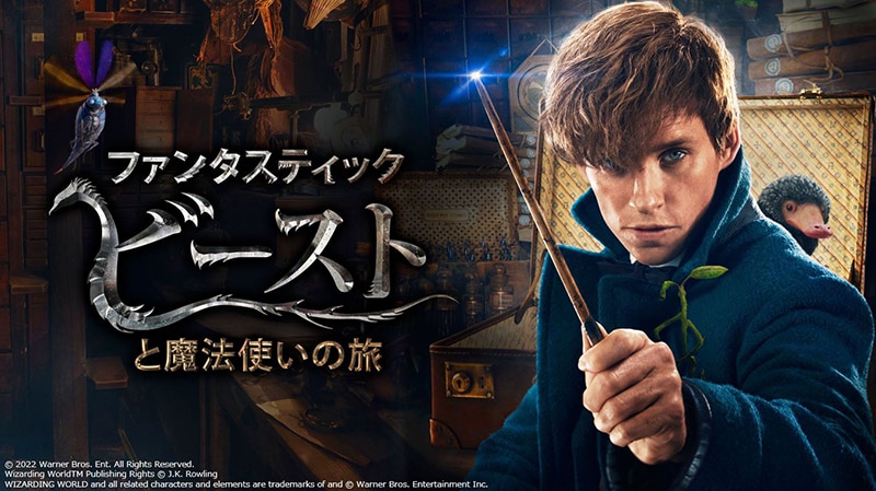 シリーズ第3作『ファンタスティック・ビーストとダンブルドアの