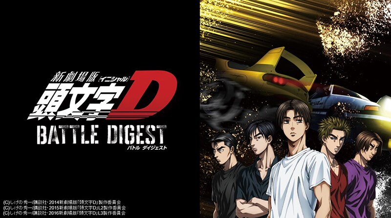 伝説的アニメの白熱のバトルシーンが楽しめる！『新劇場版 頭文字D BATTLE DIGEST』がｄTVで配信スタート | エイベックス・ポータル -  avex portal