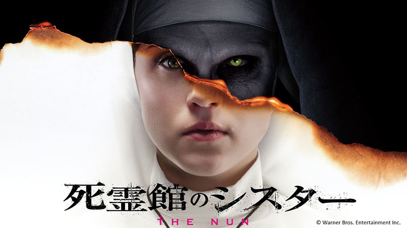 大人気ホラーシリーズ『死霊館』ユニバース5作目 『死霊館のシスター』がdTVで配信スタート! シリーズ作品もレンタル配信中 | エイベックス・ポータル - avex portal 大人気ホラーシリーズ『死霊館』ユニバース5作目 『死霊館のシスター』がdTVで配信スタート! シリーズ作品もレンタル配信中 | エイベックス・ポータル - avex portal
