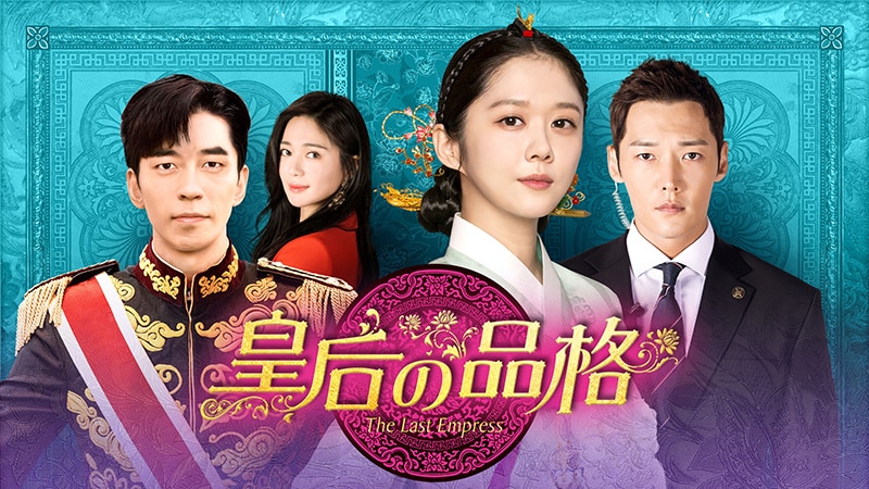 魅惑の宮中を舞台としたスリリングなラブロマンス！ 韓国ドラマ